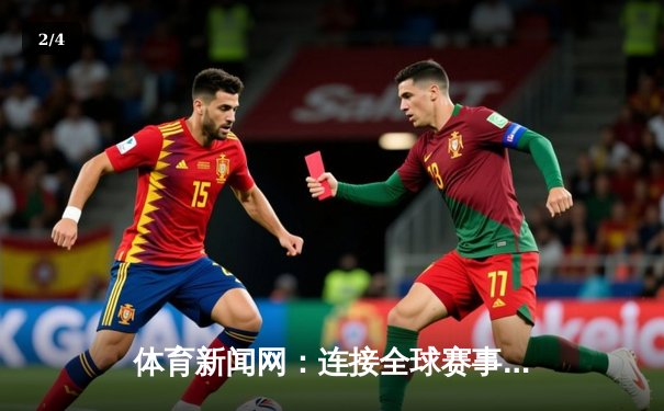 体育新闻网：连接全球赛事，心绘美好生活新篇章 - 2