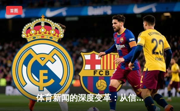 体育新闻的深度变革：从信息传递者到文化构建者的角色演变