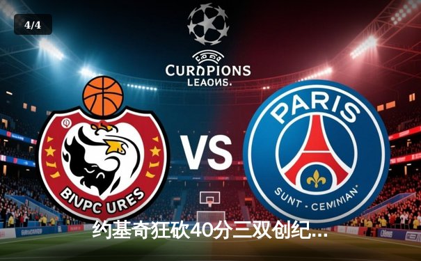 约基奇狂砍40分三双创纪录，掘金加时险胜凯尔特人迎六连胜 - 4