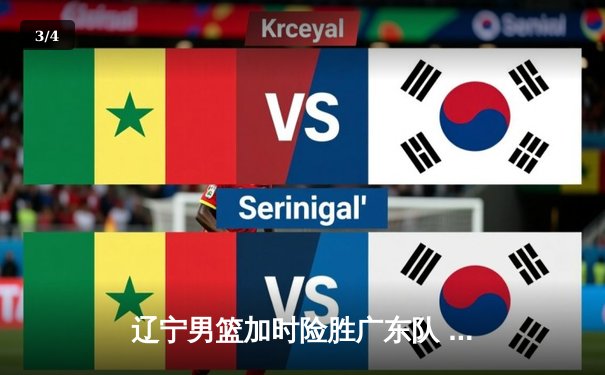 辽宁男篮加时险胜广东队 赵继伟狂砍35分助球队夺得CBA半决赛首胜 - 3