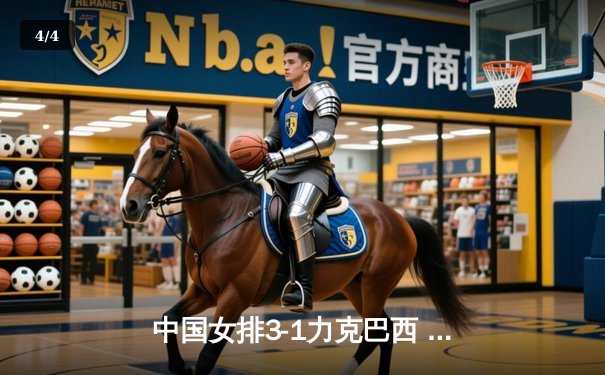 中国女排3-1力克巴西 世界联赛再添关键胜场 - 4