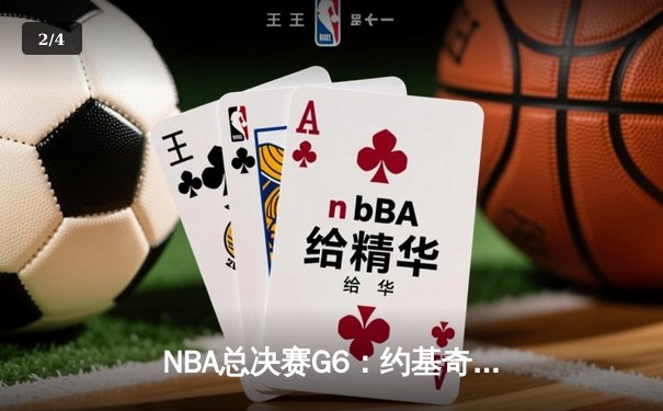NBA总决赛G6：约基奇三双力挽狂澜，掘金4-2淘汰热火卫冕成功 - 2