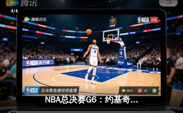 NBA总决赛G6：约基奇三双力挽狂澜，掘金4-2淘汰热火卫冕成功 - 4
