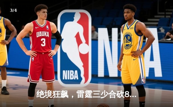 绝境狂飙，雷霆三少合砍89分逆转掘金，西部半决赛拖入抢七 - 3