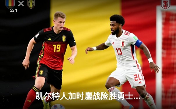 凯尔特人加时鏖战险胜勇士，塔图姆44分创赛季新高 - 2