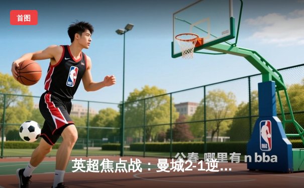 英超焦点战：曼城2-1逆转利物浦，哈兰德破门+助攻，红军连胜终结