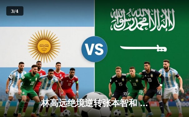 林高远绝境逆转张本智和 国乒包揽WTT冠军赛双冠 - 3