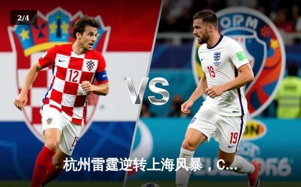 杭州雷霆逆转上海风暴，CBA季后赛首轮激战加时险胜 - 2