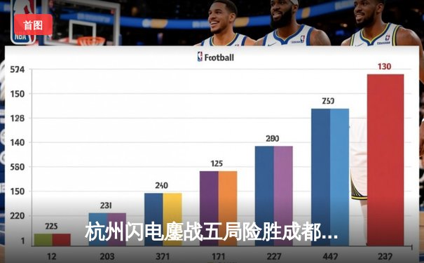 杭州闪电鏖战五局险胜成都猎人，Leave源氏龙刃出鞘定乾坤