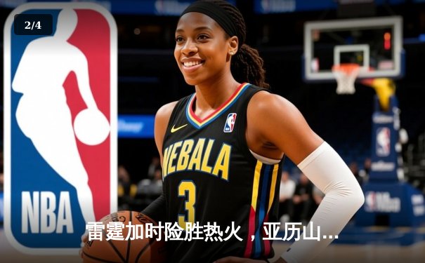 雷霆加时险胜热火，亚历山大39分导演22分逆转好戏 - 2