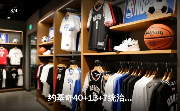 约基奇40+13+7统治攻防，掘金加时险胜勇士豪取五连胜 - 3