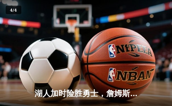 湖人加时险胜勇士，詹姆斯三双库里空砍40+，系列赛悬念再起 - 4