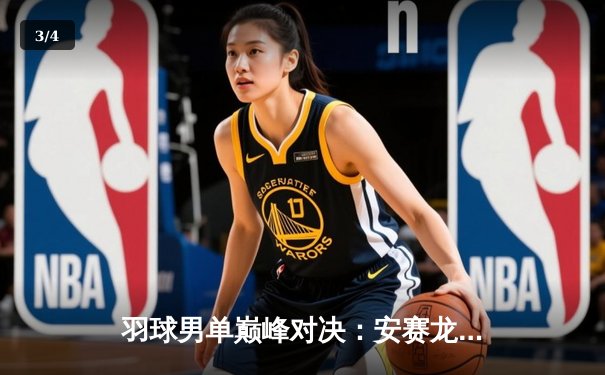 羽球男单巅峰对决：安赛龙鏖战三局险胜石宇奇，全英公开赛上演世纪之战 - 3