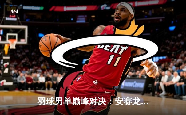 羽球男单巅峰对决：安赛龙鏖战三局险胜石宇奇，全英公开赛上演世纪之战 - 4