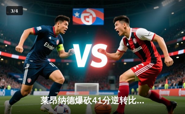 莱昂纳德爆砍41分逆转比赛，快船主场险胜独行侠，系列赛2-2平 - 3