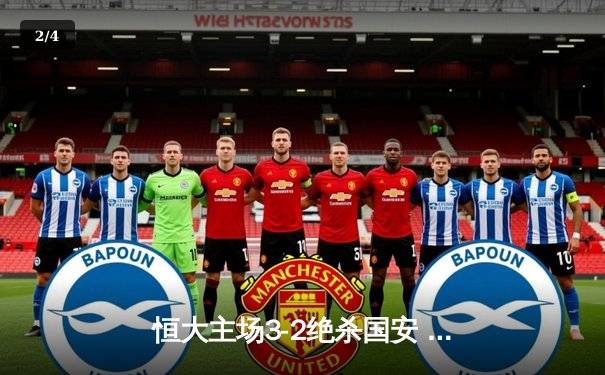 恒大主场3-2绝杀国安 韦世豪梅开二度引爆天体 - 2