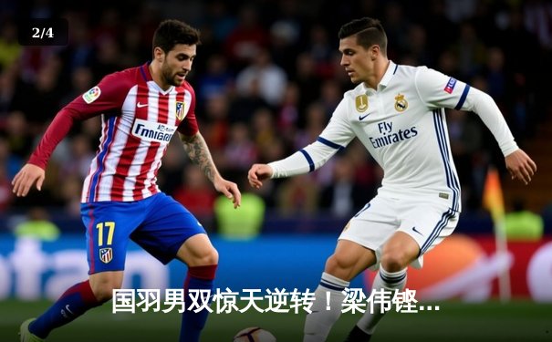 国羽男双惊天逆转！梁伟铿王昶组合险胜印尼名将东京夺冠 - 2