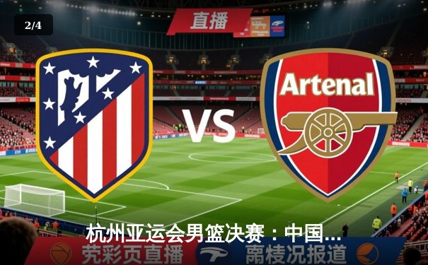 杭州亚运会男篮决赛：中国队逆转日本队成功卫冕，胡金秋狂砍28分荣膺MVP - 2