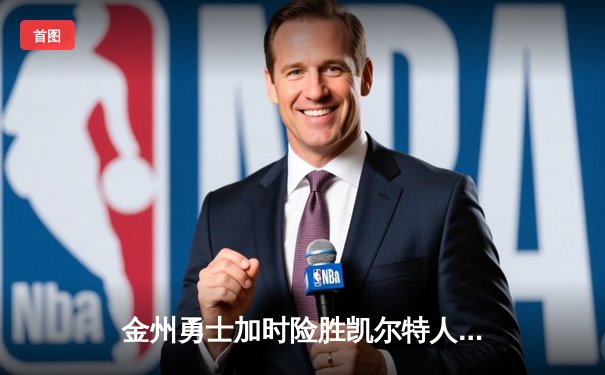 金州勇士加时险胜凯尔特人 库里砍下40分率队完成18分逆转