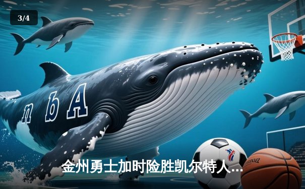 金州勇士加时险胜凯尔特人 库里砍下40分率队完成18分逆转 - 3